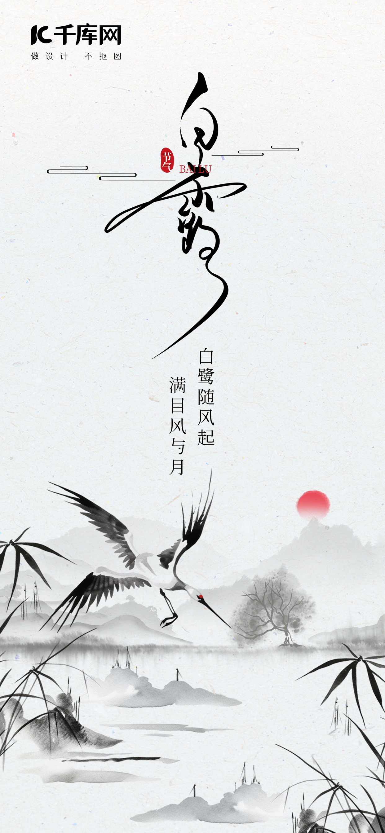 二十四节气,白露白鹭,芦苇黑色中国风,水墨海报图片