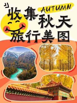 秋天的大门海报模板_收集秋天旅行美图彩色简约小红书