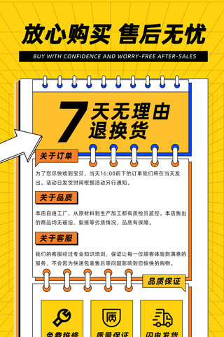 售后保障线圈本黄色扁平化风格海报