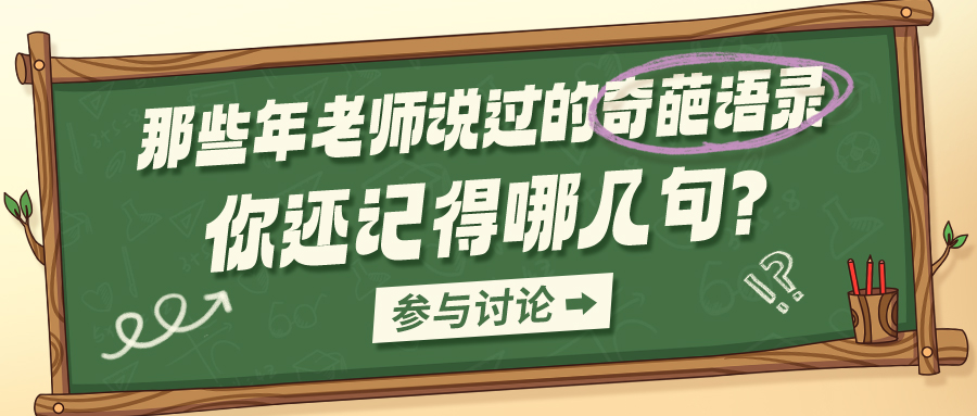 教师节那些年说过的奇葩语录彩色卡通公众号首图图片