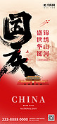 国庆节党政红色中国风全屏节日祝福海报