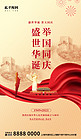 国庆节党政红色中国风节日祝福海报