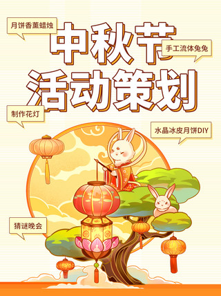 活动策划海报模板_中秋节活动策划彩色卡通小红书配图