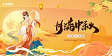 喜迎中秋中秋橘色中国风广告宣传展板