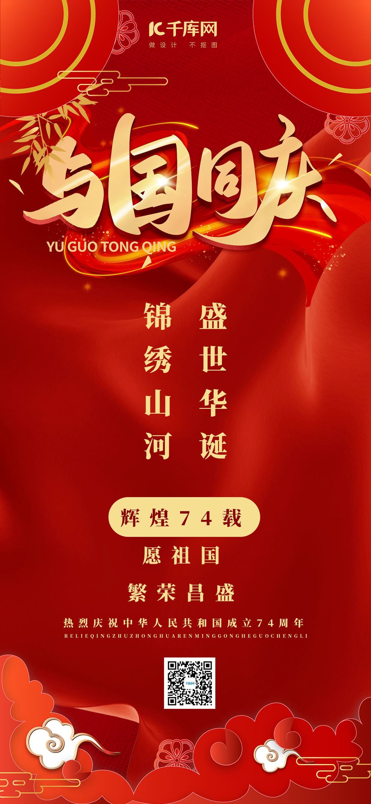 国庆节与国同庆红色中国风海报图片