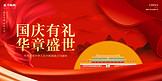 国庆节国庆红色党政广告宣传展板