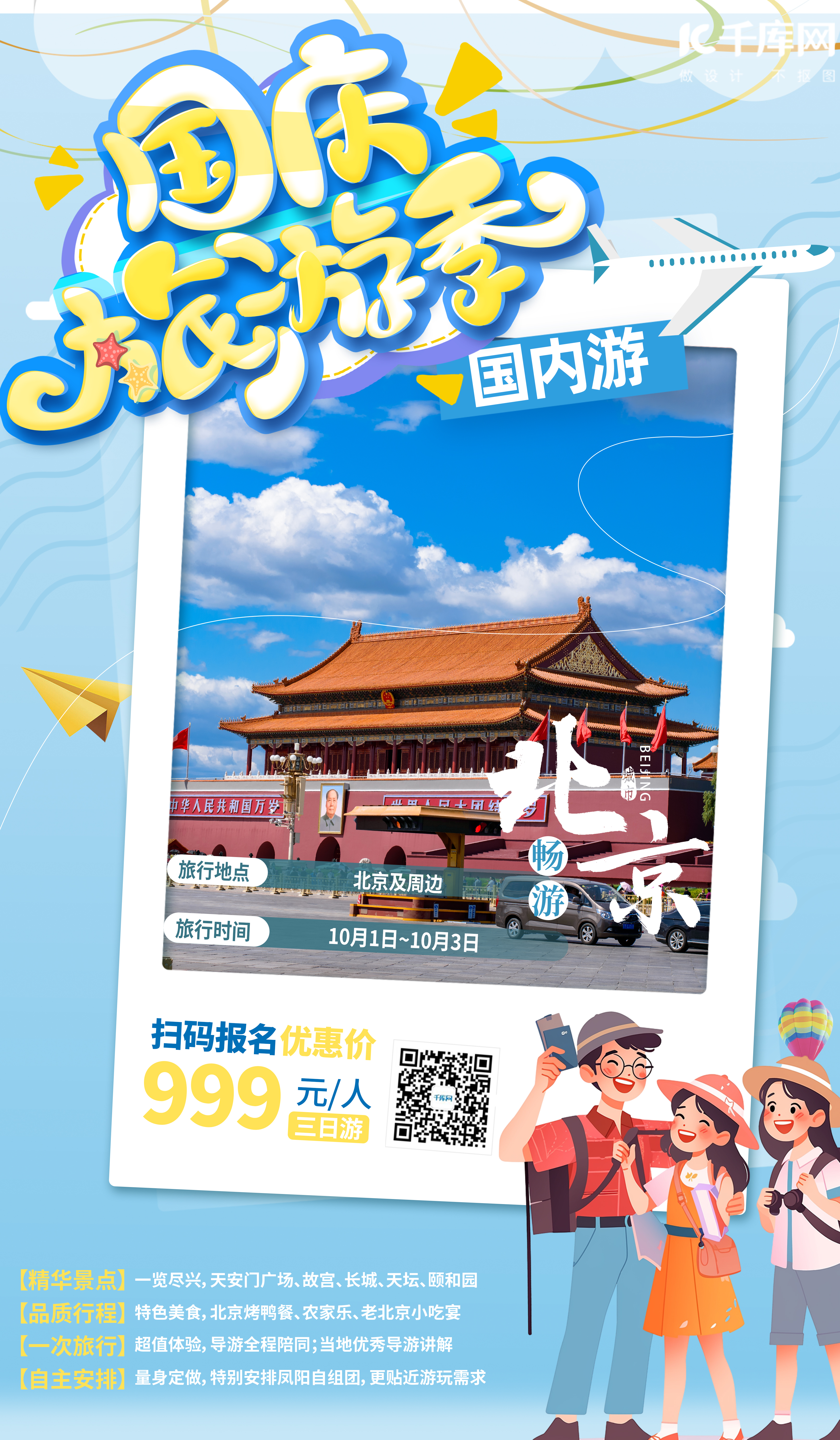国庆旅游季蓝色卡通营销海报图片
