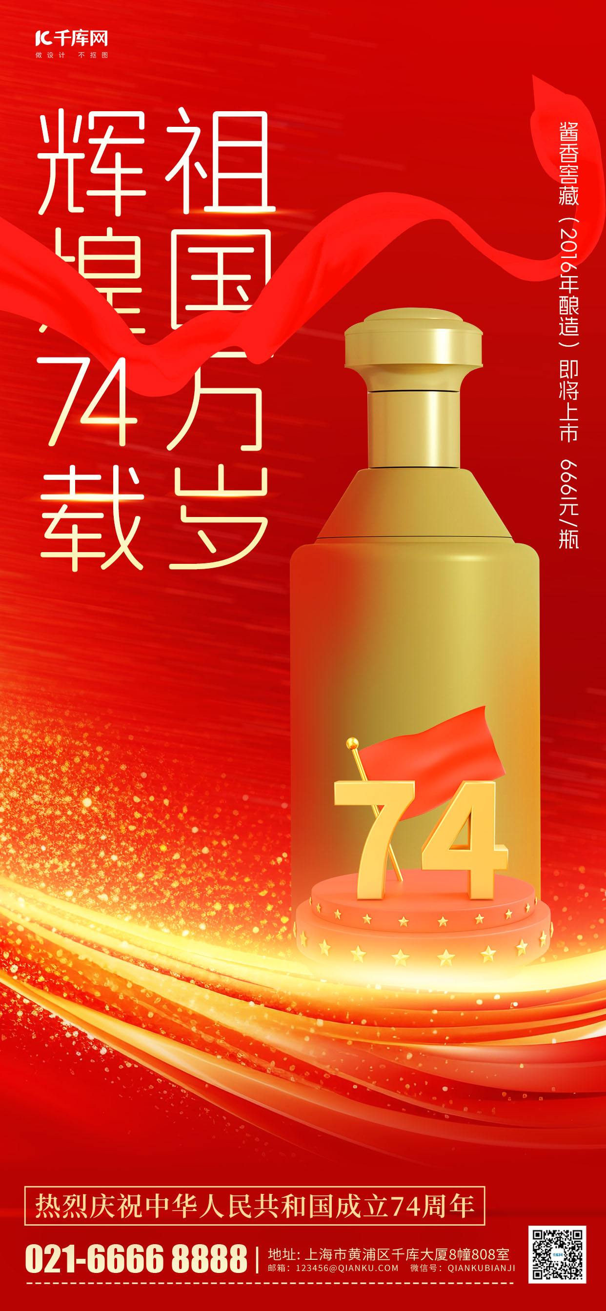国庆节十一白酒宣传红色简约手机海报图片