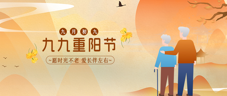 九九重阳节老人和花桔黄色简约公众号首图图片