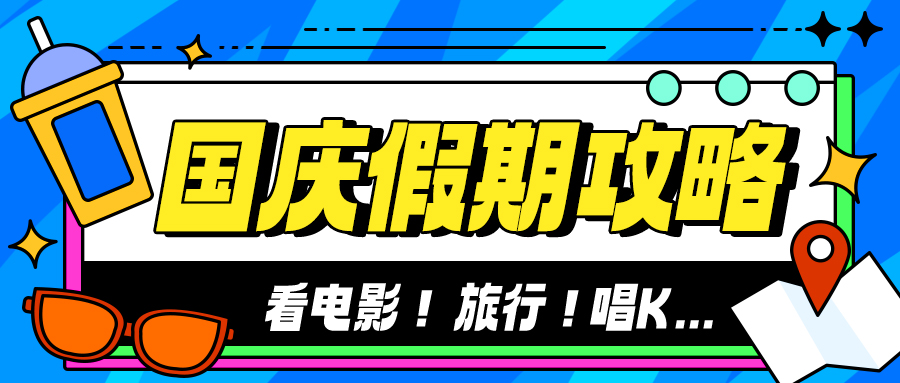 国庆假期攻略看电影旅行彩色扁平公众号首图图片
