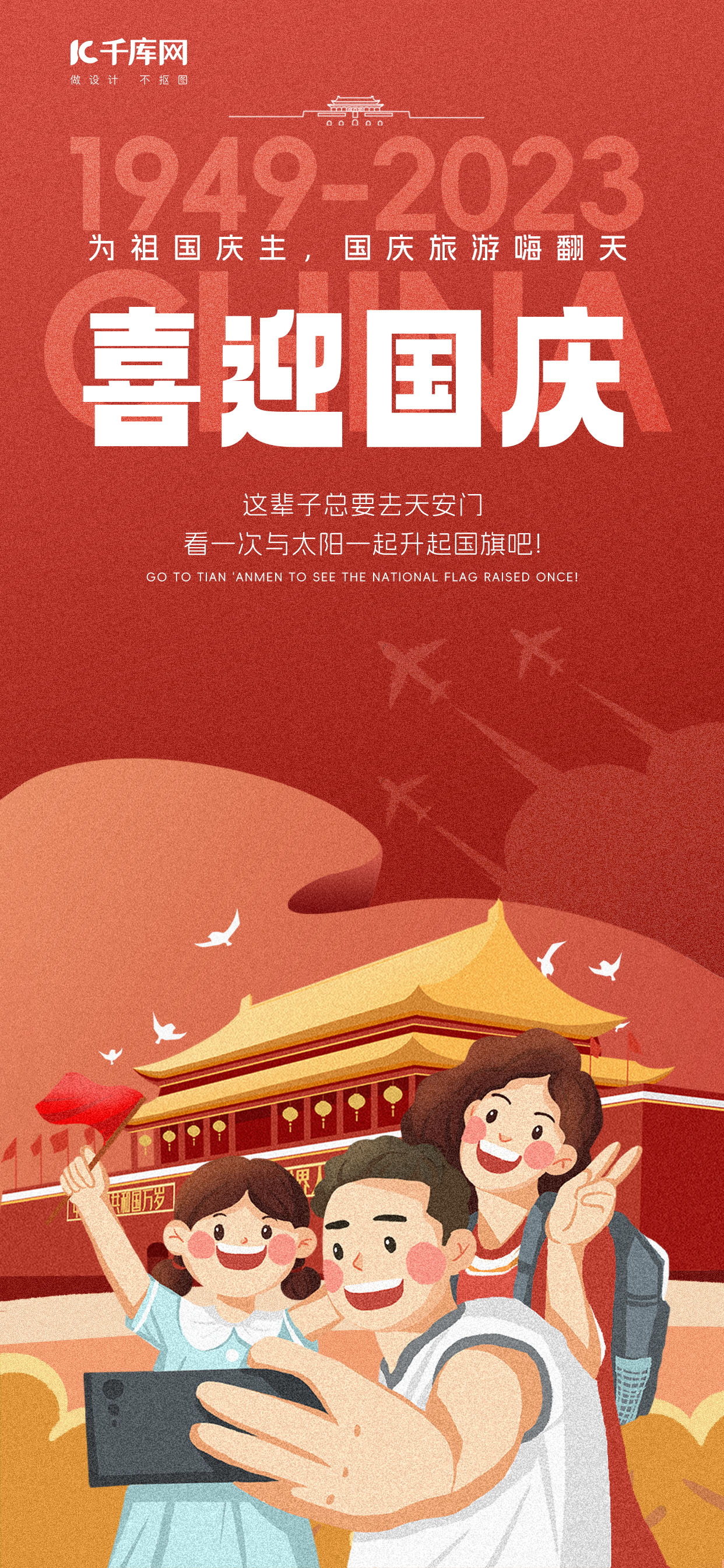 喜迎国庆假期出游红色插画海报图片