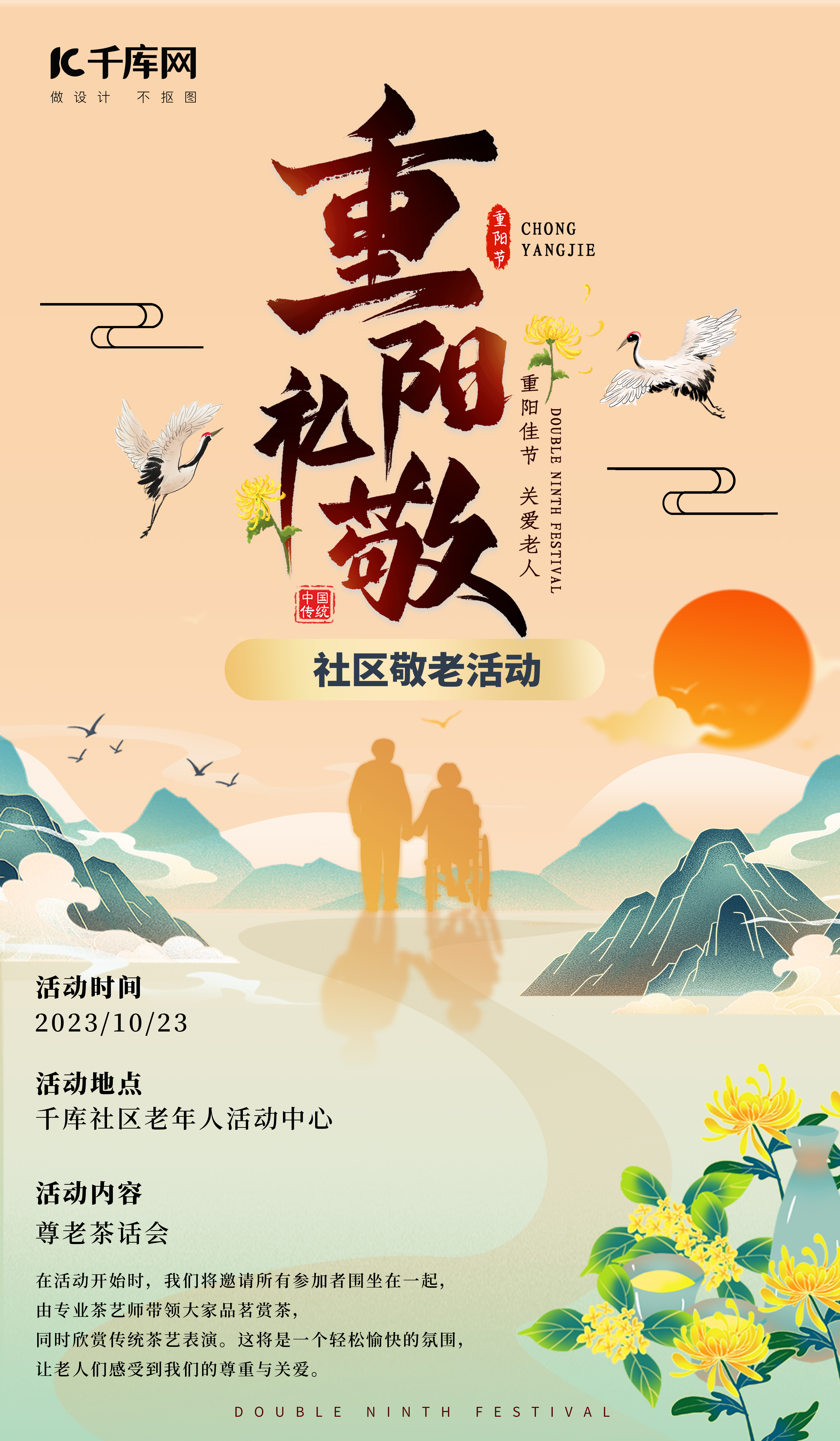 重阳敬老橙色中国风活动海报图片