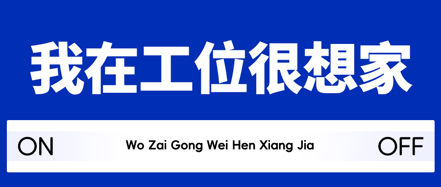 我在工位很想家路牌彩色扁平公众号首图图片