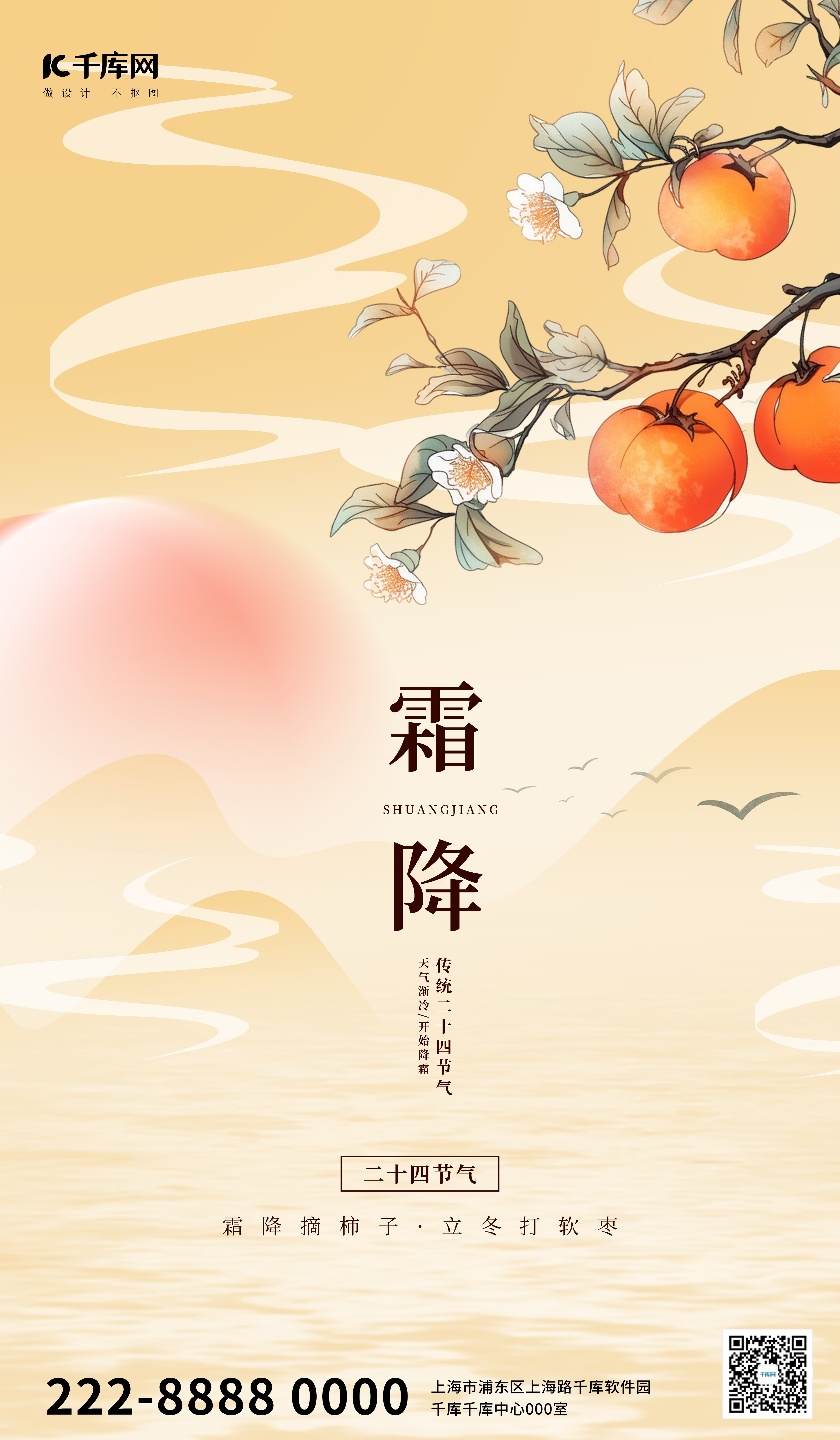 霜降柿子黄色中国风广告宣传海报图片