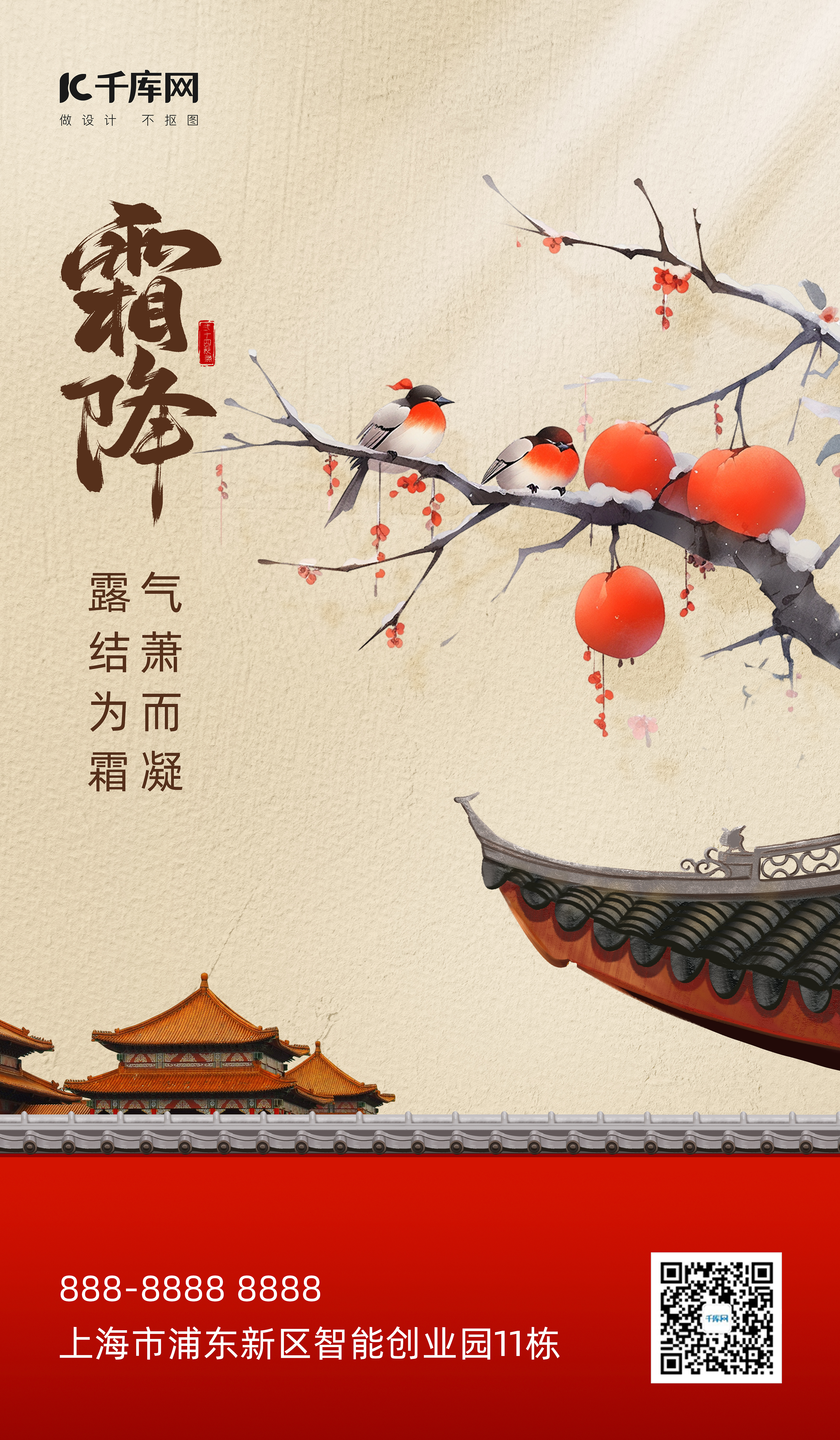 霜降柿子房檐红墙红色中国风海报图片