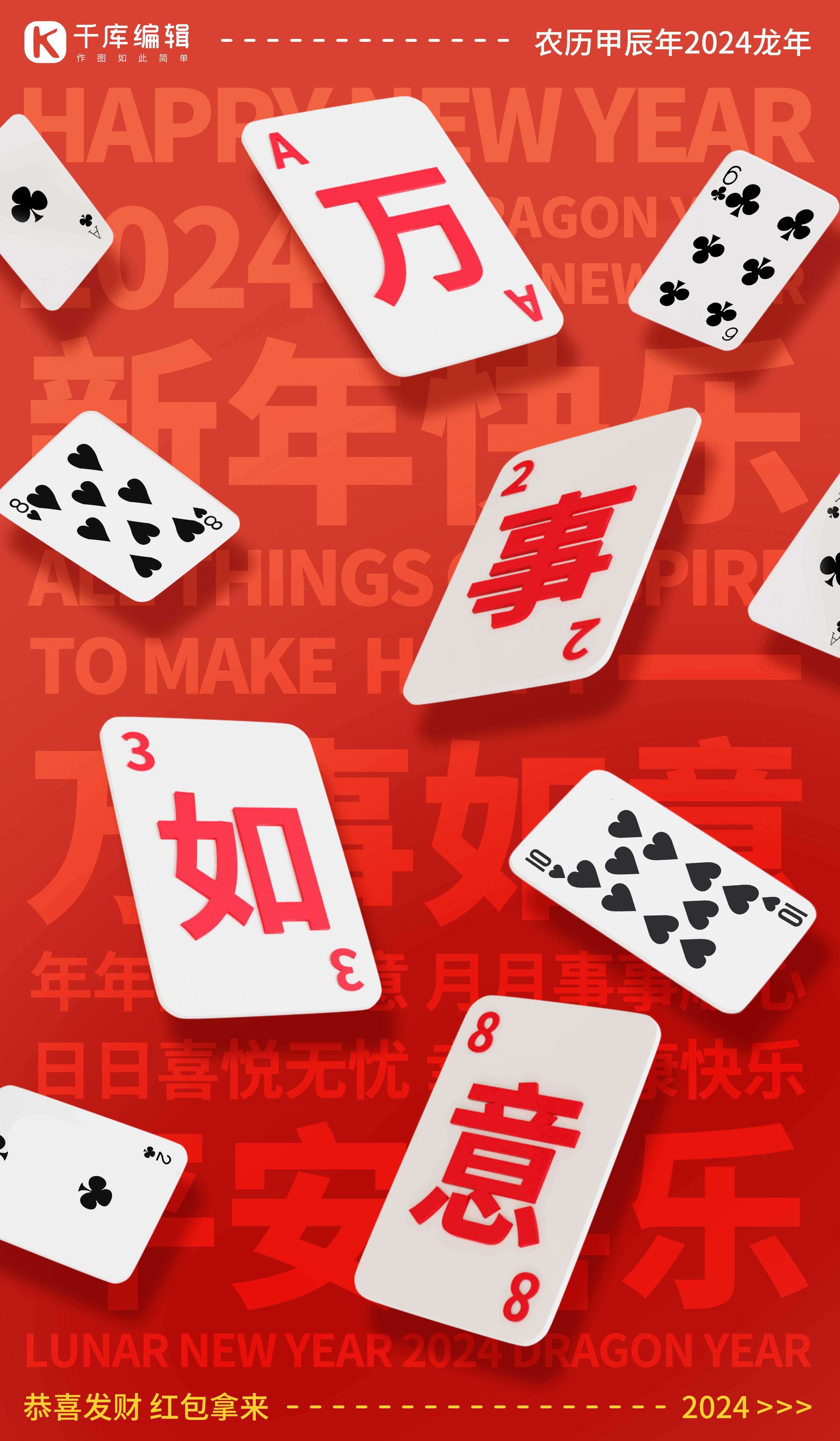 万事如意扑克牌红色卡通海报图片