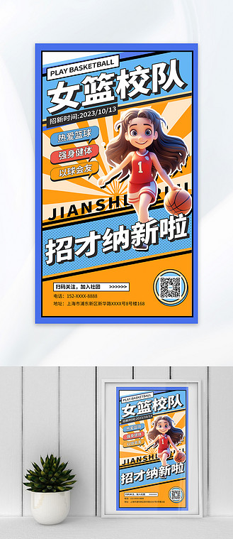 女篮校队招新蓝色橙色波普海报
