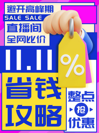 整点海报模板_双十一省钱攻略整点抢优惠扁平卡通小红书封面