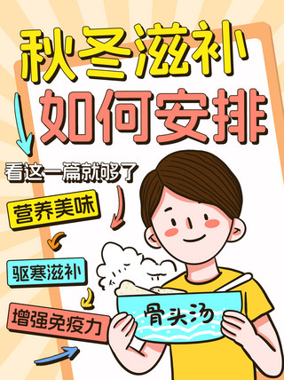 书卡通卡通海报模板_秋冬滋补如何安排彩色卡通小红书封面