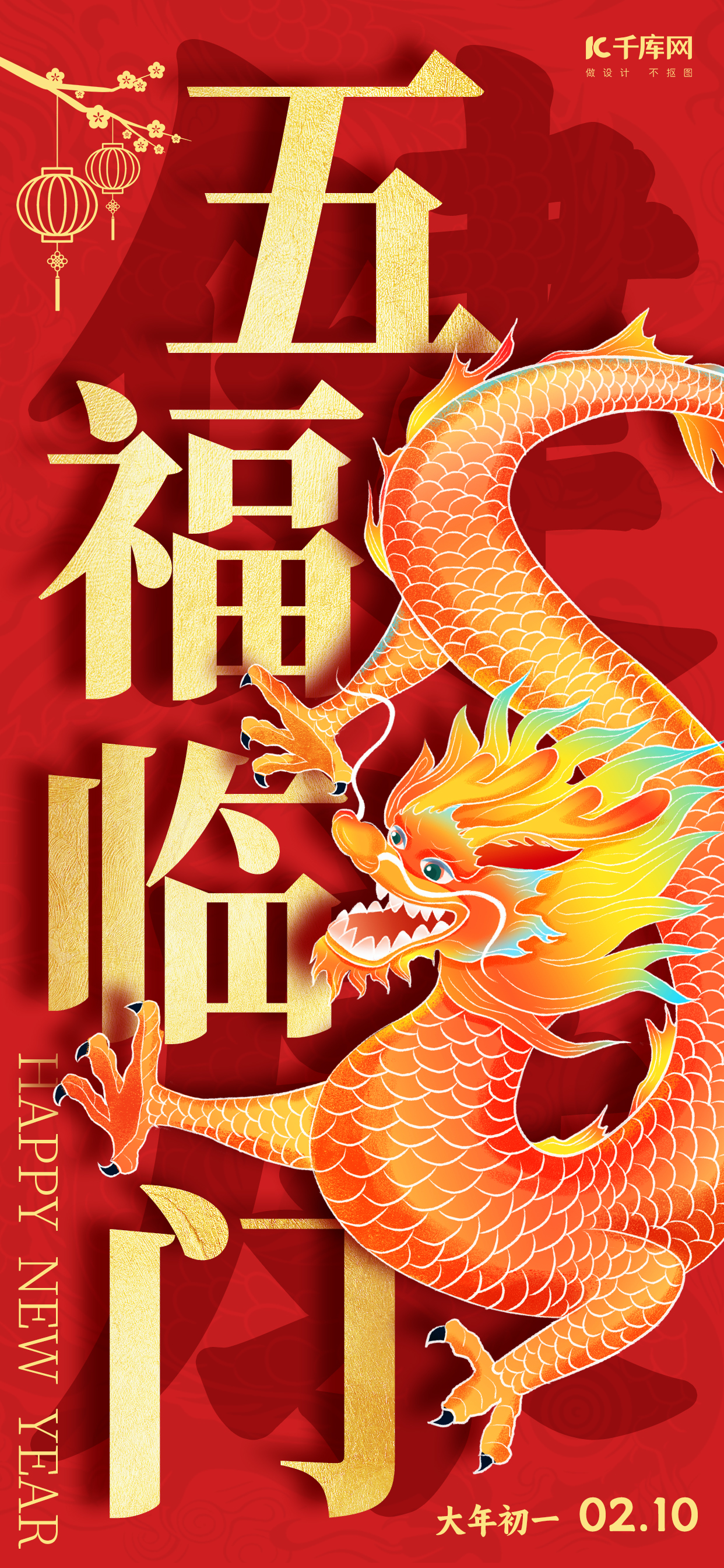 五福临门大字新年祝福红色国潮风手机海报图片
