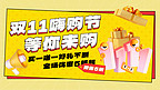 双十一礼物黄色大气横版电商banner