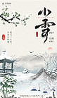 小雪雪亭白鹭白色中国风节气海报