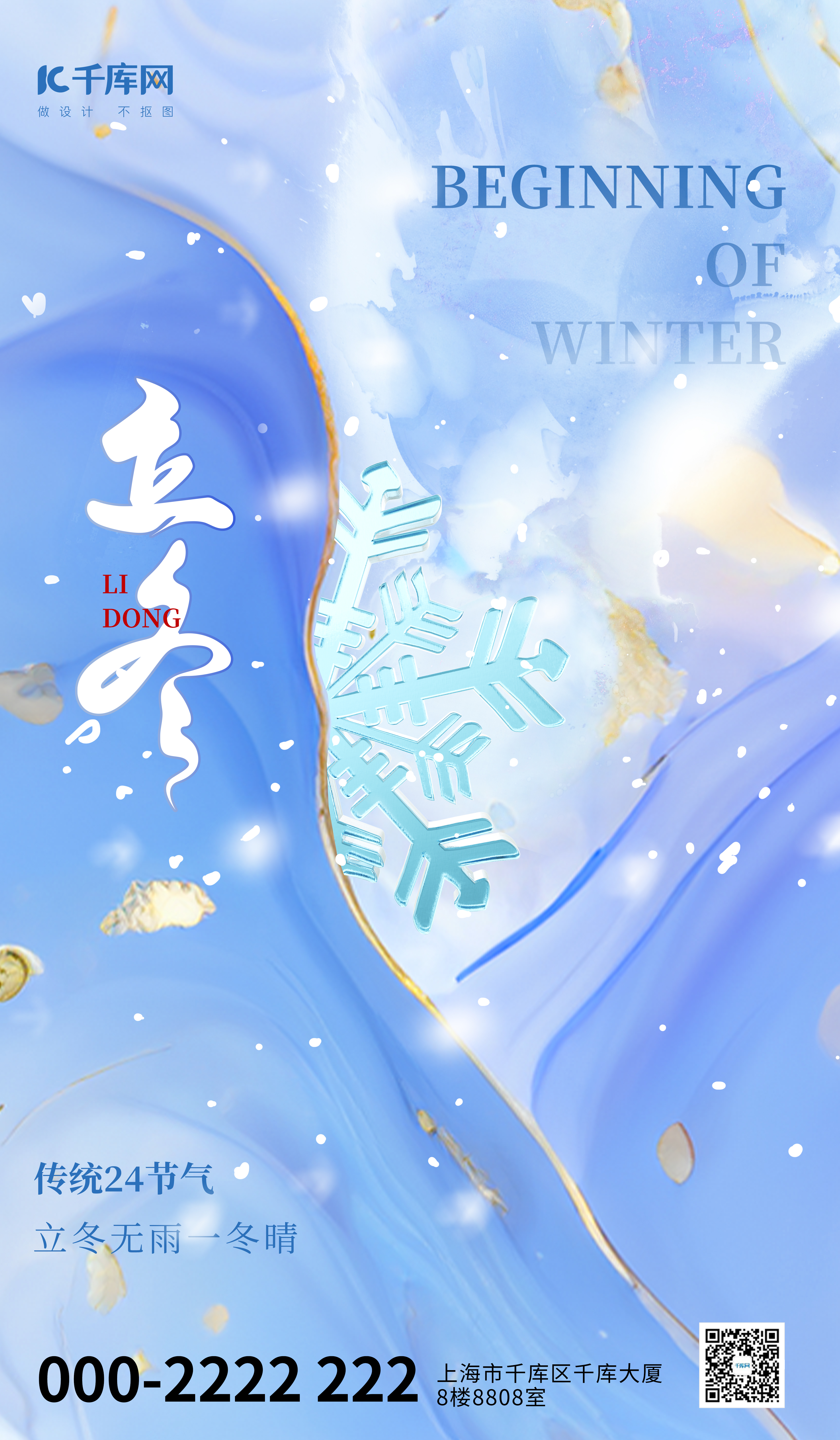 立冬雪花蓝色大气广告宣传海报图片