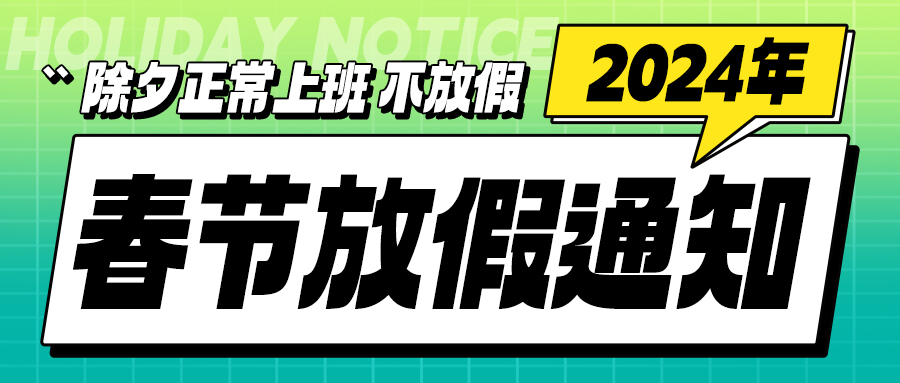 2024年春节放假通知彩色渐变公众号首图图片