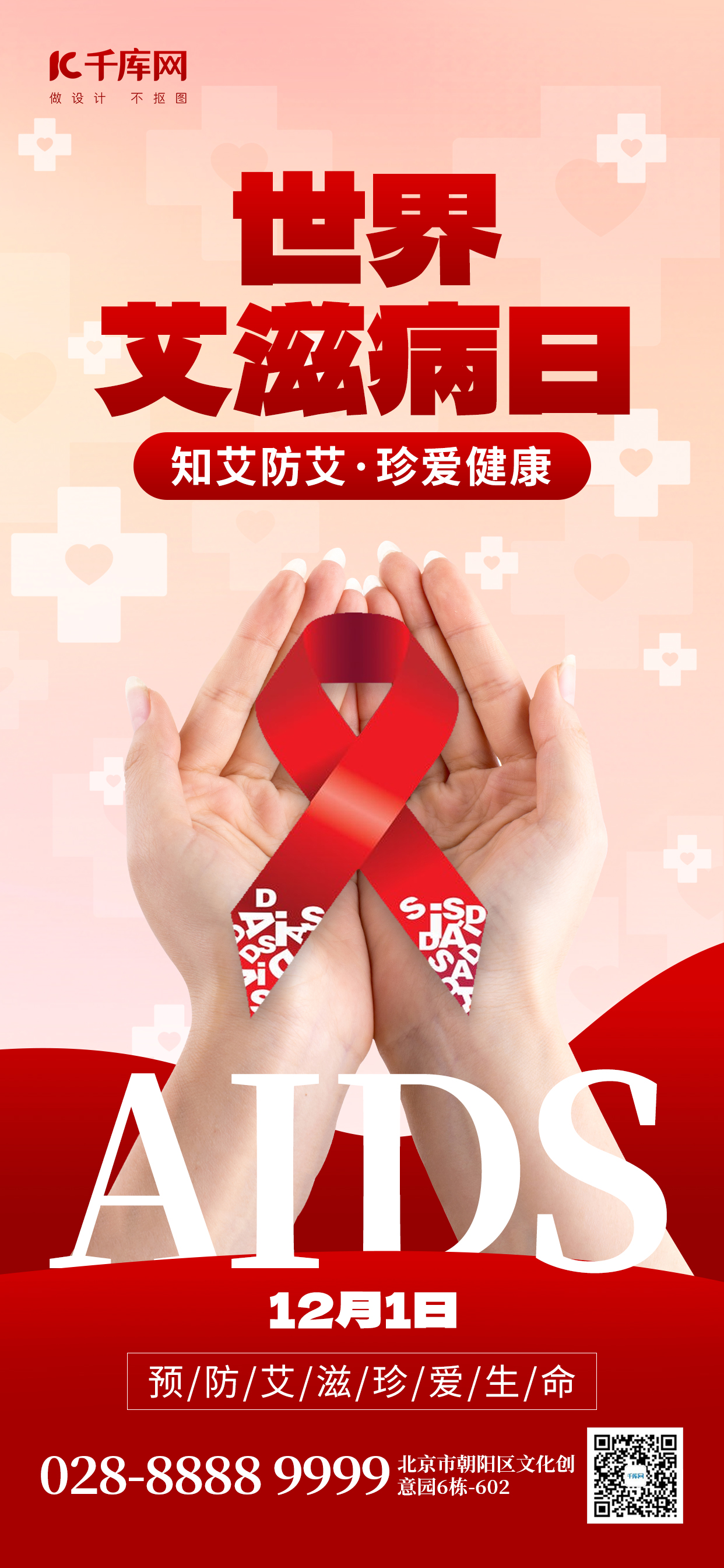世界艾滋病日手捧红丝带红色创意手机海报图片