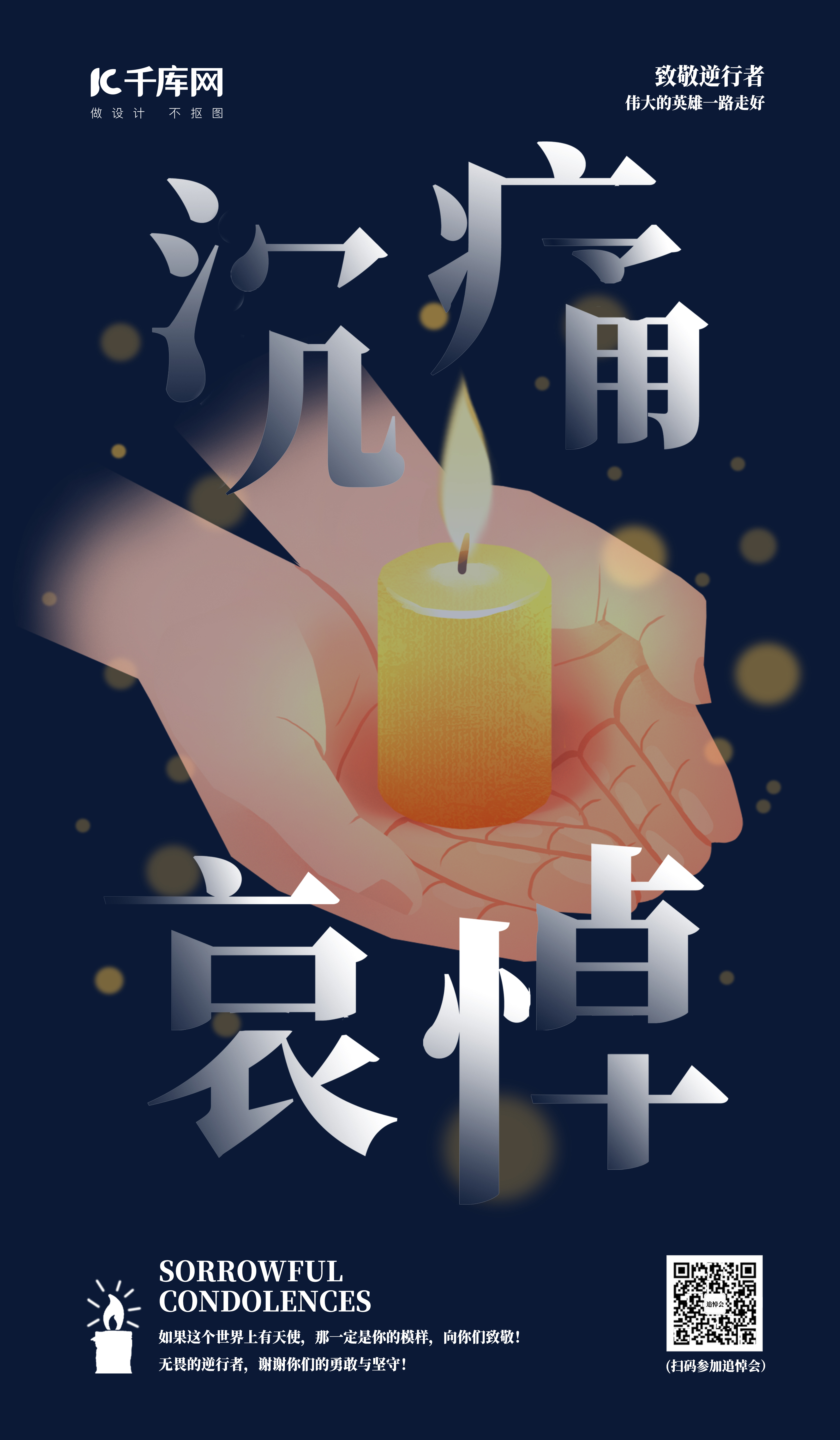 沉痛哀悼默哀祭奠拆字海报图片