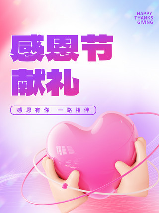 粉色3d立体海报模板_感恩节爱心粉色3d立体小红书封面