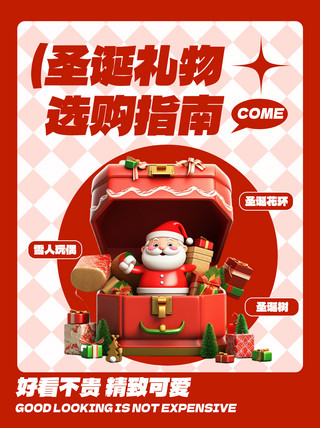 圣诞礼卡海报模板_圣诞节送礼指南红色3D简约小红书配图