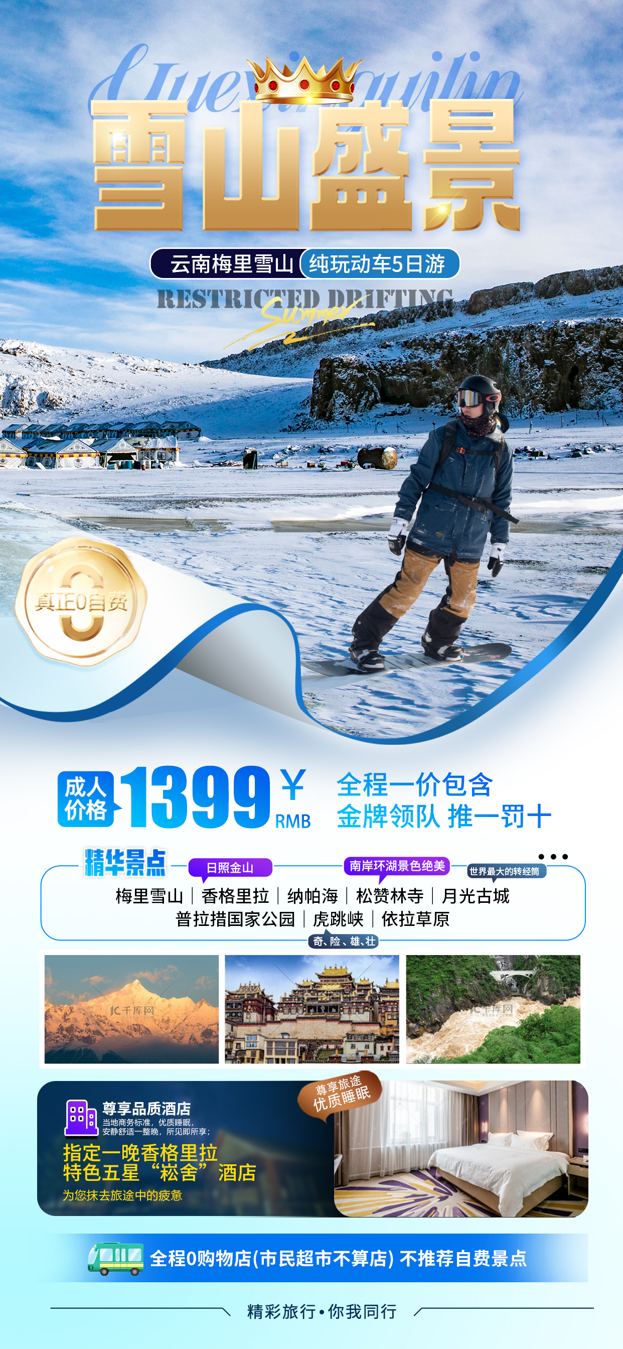 冬季旅游梅里雪山宣传蓝色旅游海报图片