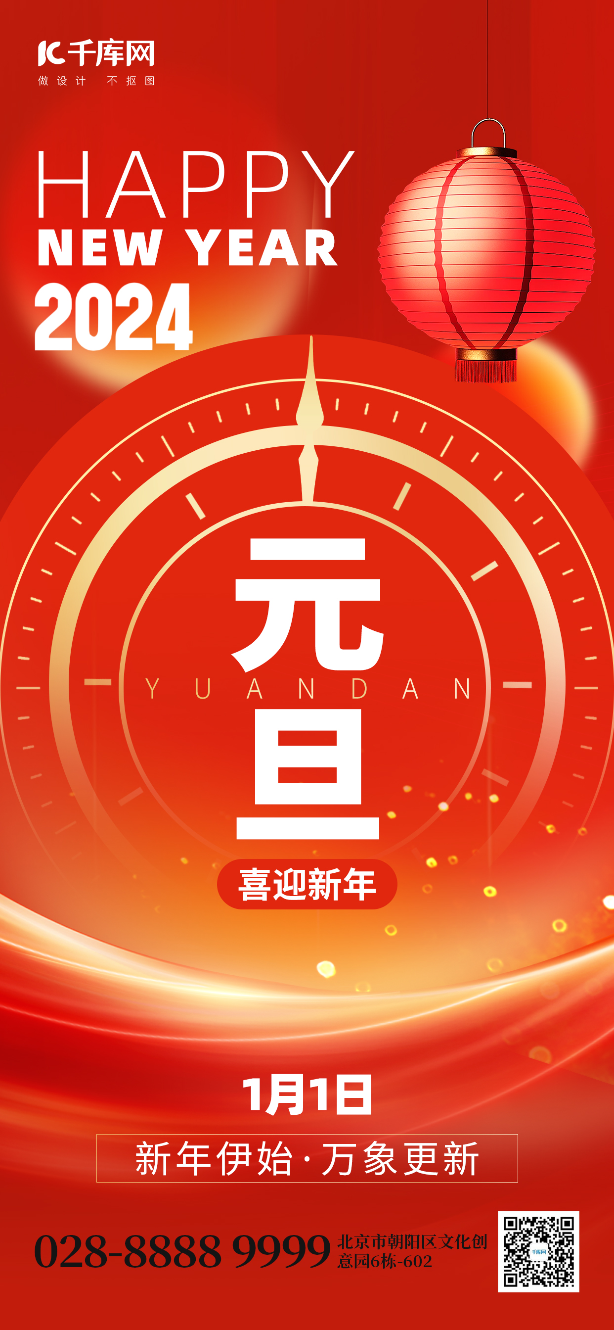 新年元旦2024红色创意手机海报图片