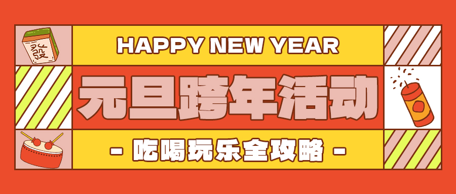 元旦跨年活动红色黄色简约公众号首图图片