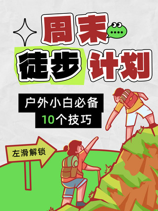 卡通扁平海报模板_户外徒步计划爬山绿色卡通扁平小红书封面