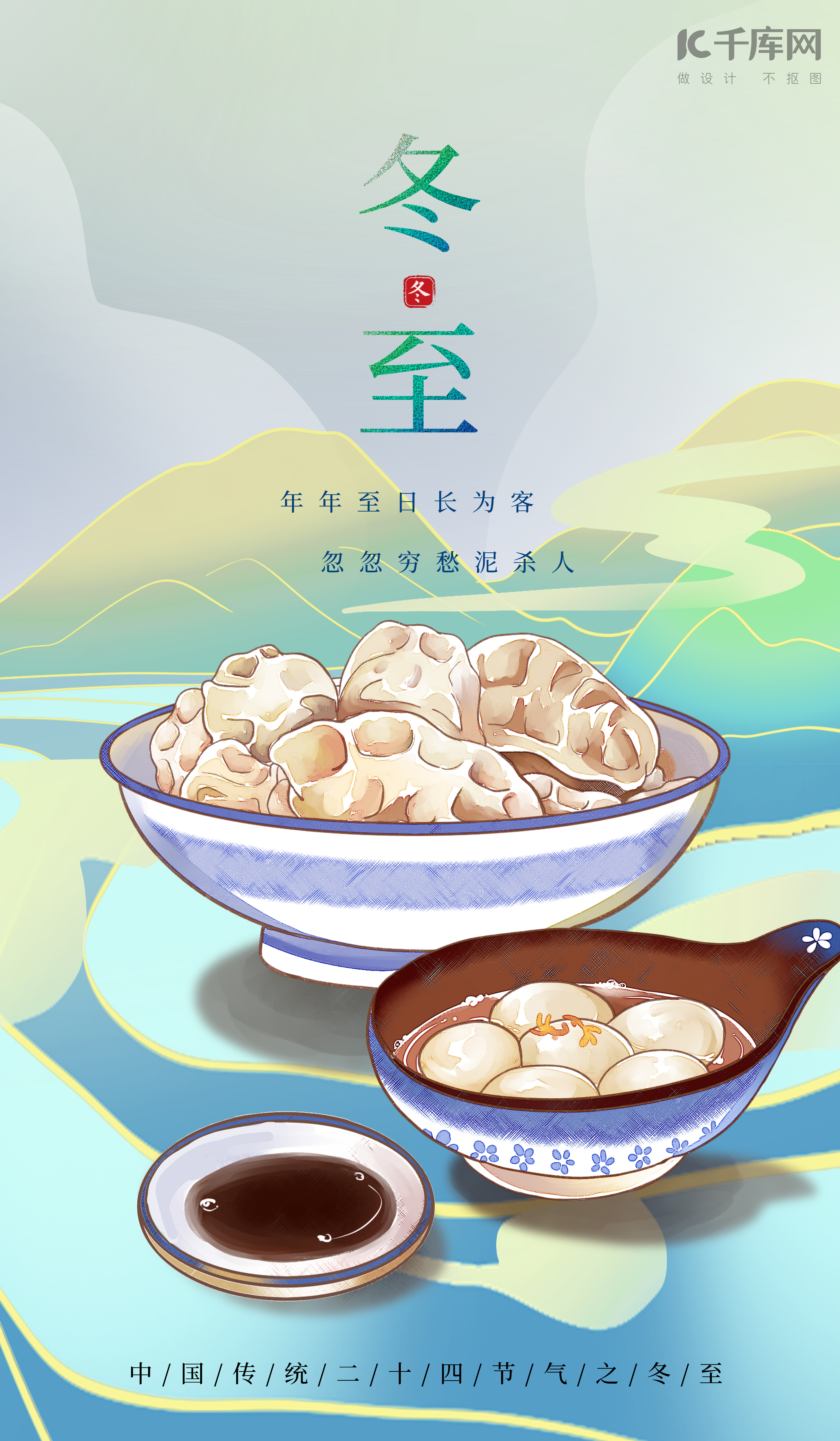 冬至饺子蓝绿色国潮海报图片