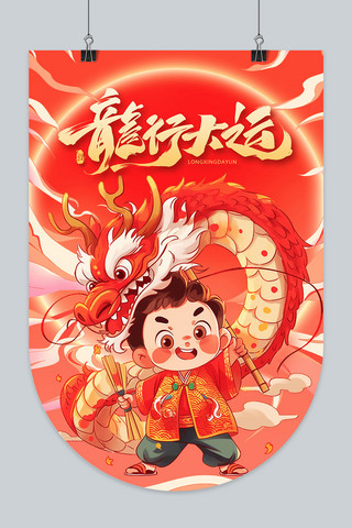 中国风喜庆新年海报模板_龙行大运舞龙春节龙年红色中国风吊旗