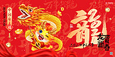新年展板背景龙红金中国风立体风展板