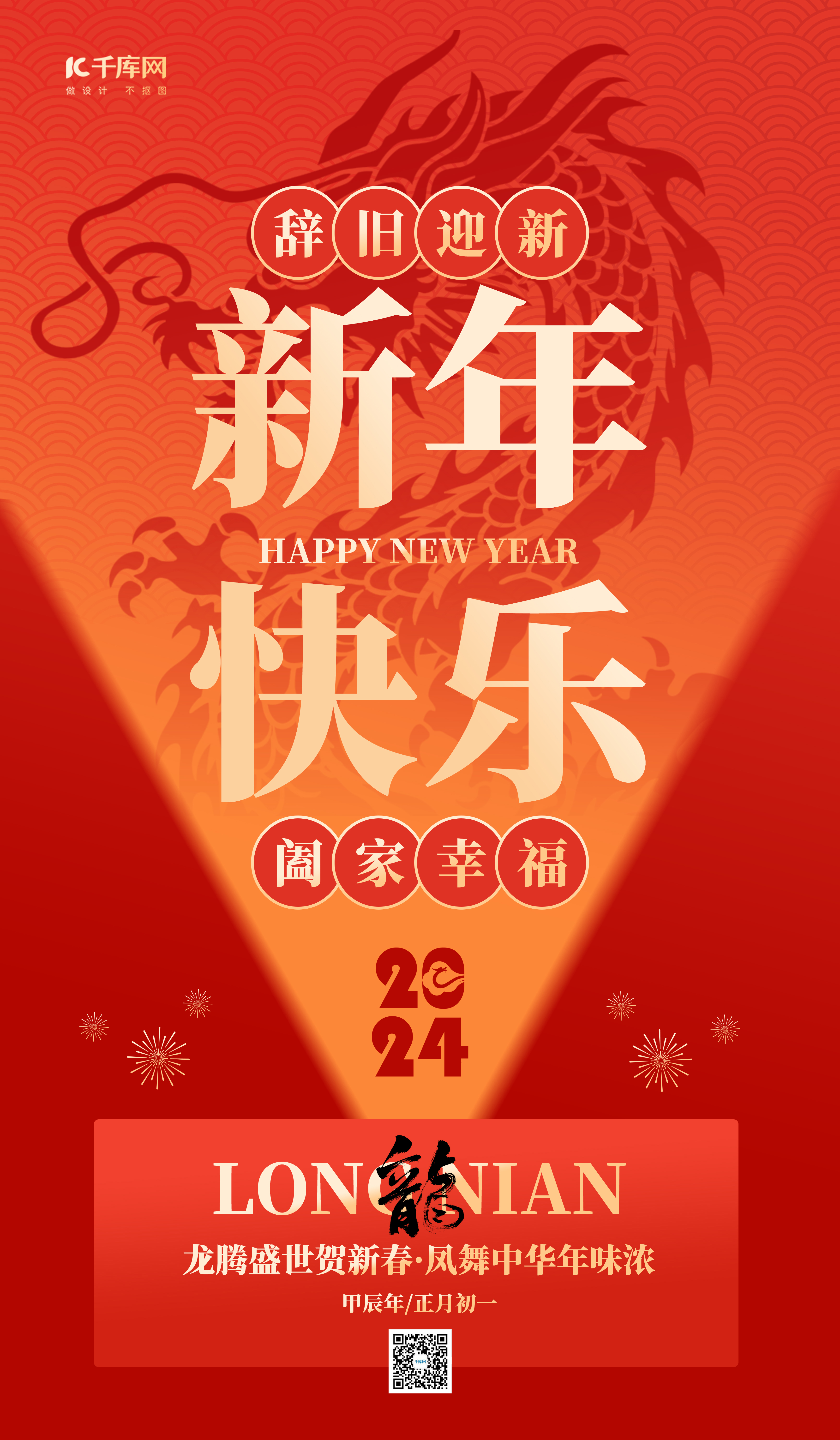 龙年新年快乐红色简约大气广告宣传全屏海报图片