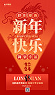 龙年新年快乐红色简约大气广告宣传全屏海报