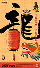 龙年春节祝福海报黄色简约中式海报