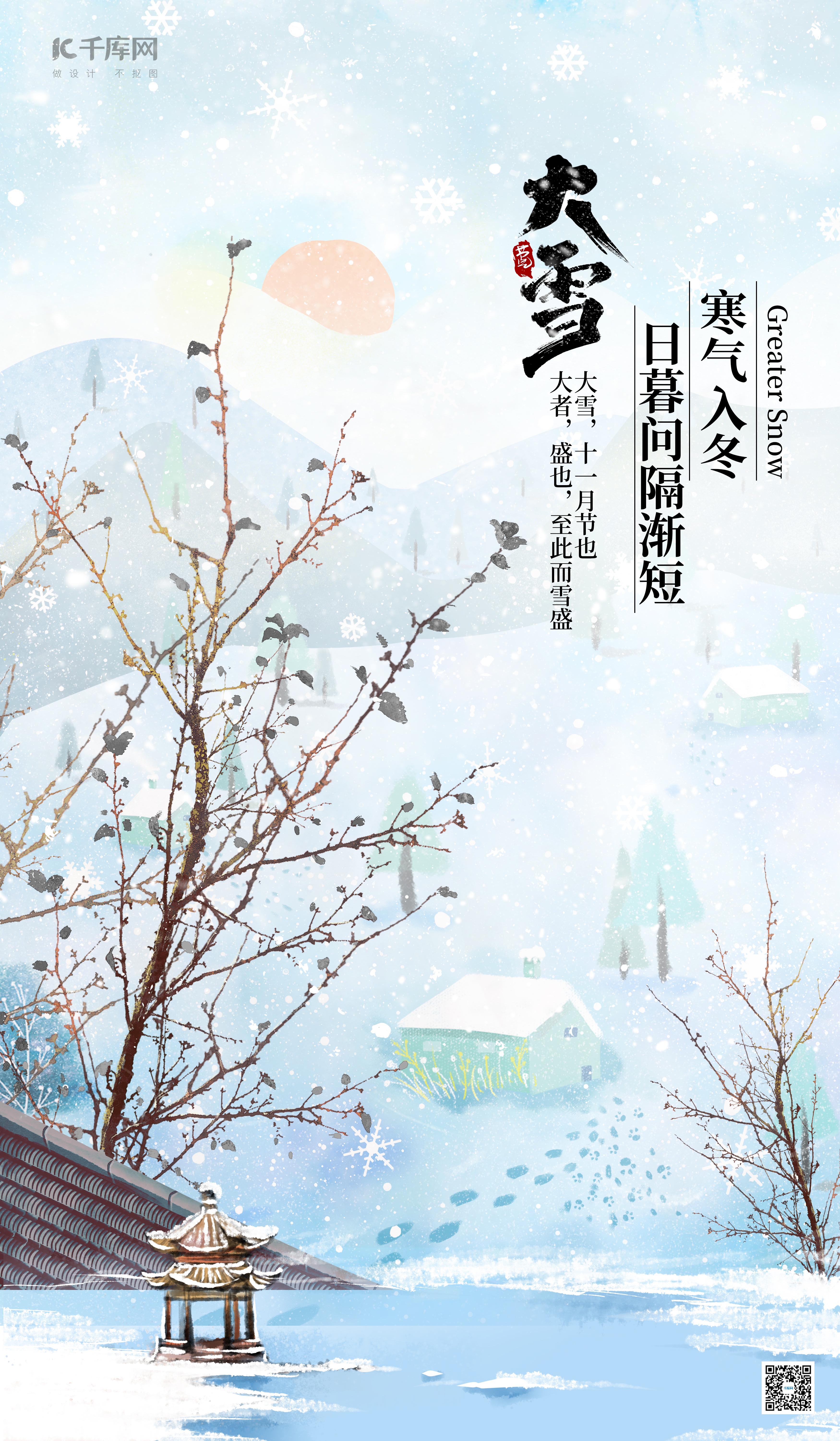 大雪节气海报树枝蓝色中式插画广告营销海报图片