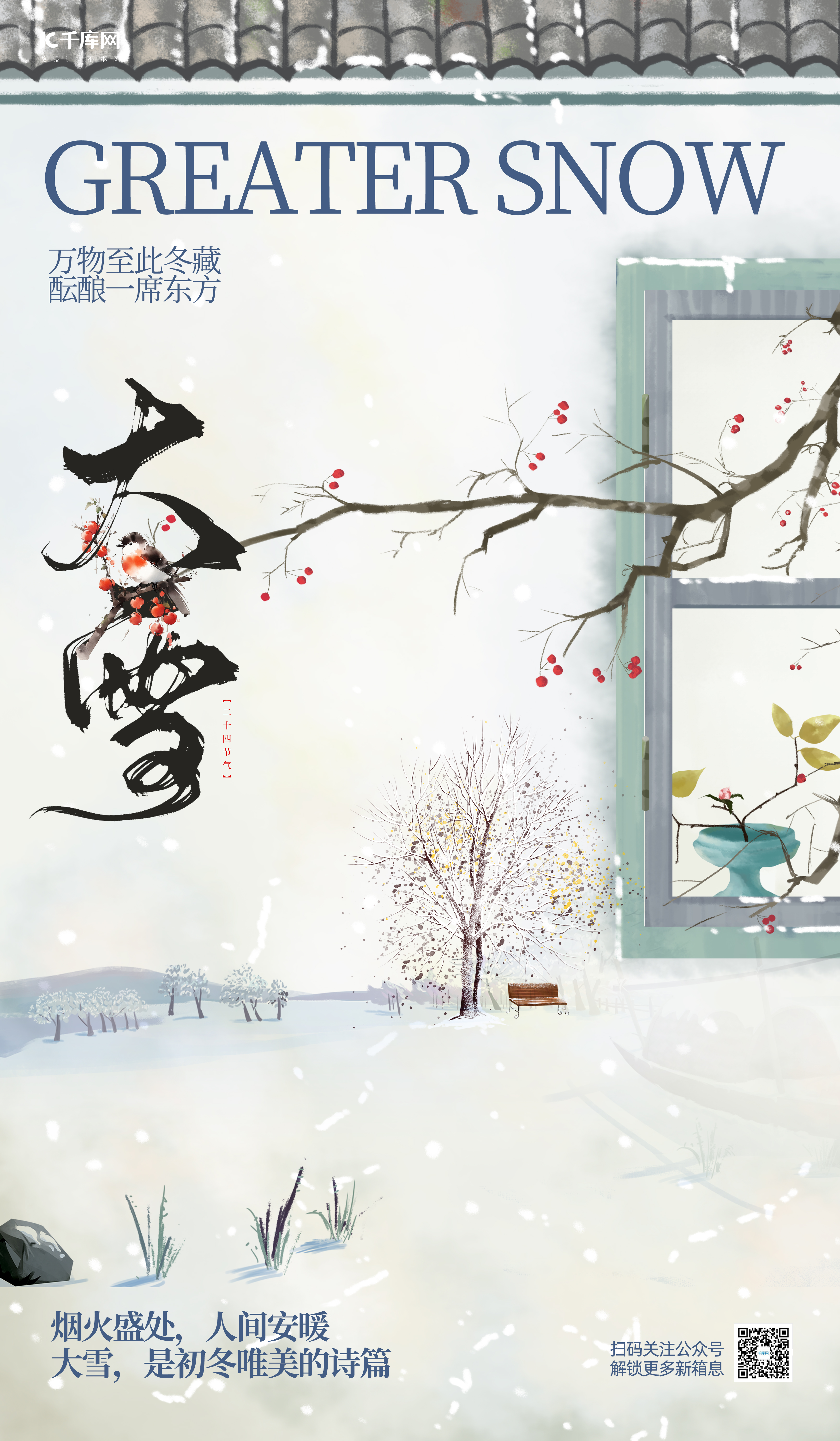 大雪节气海报屋檐绿色中国风手绘海报图片