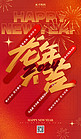 龙年新年快乐红色简约大气广告宣传海报