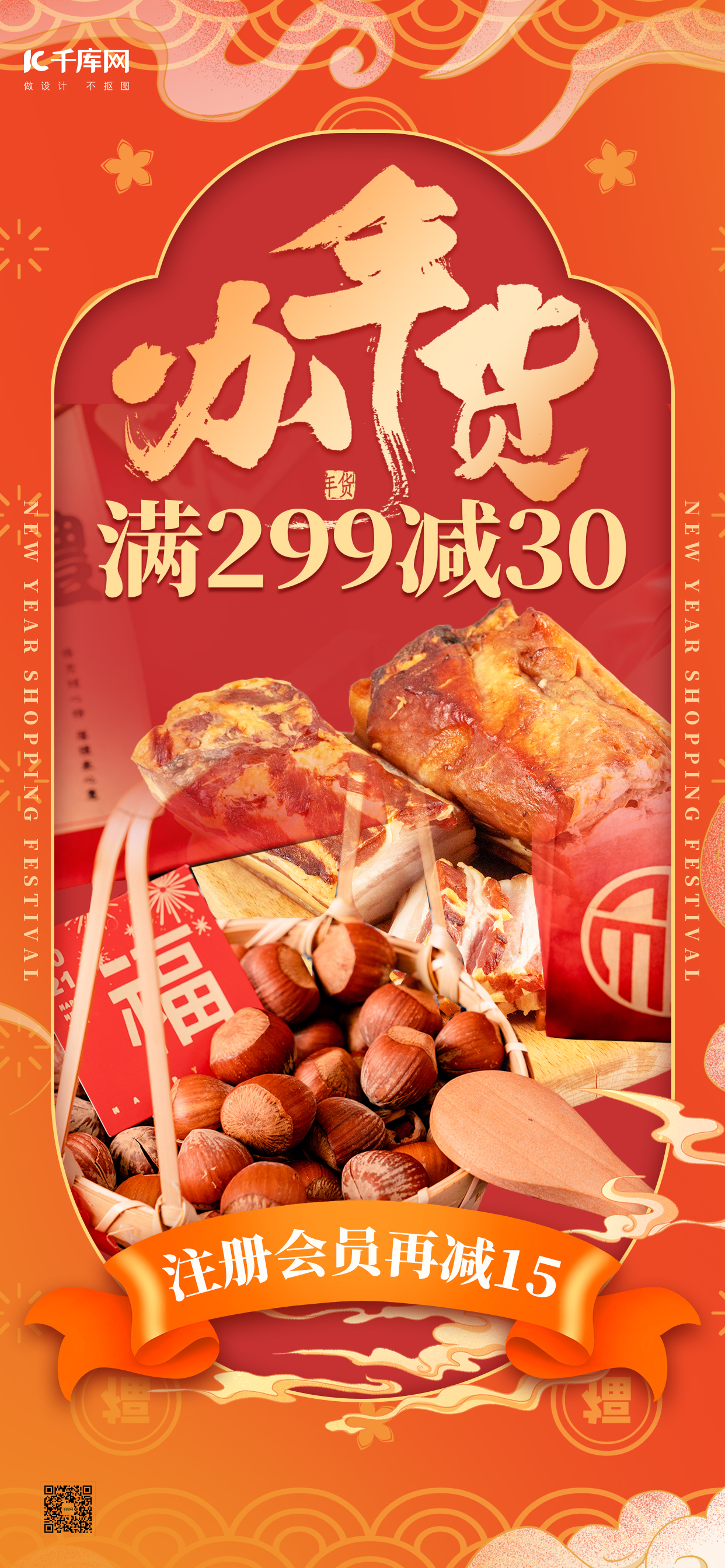 年货节年货红色中国风手机广告宣传海报图片