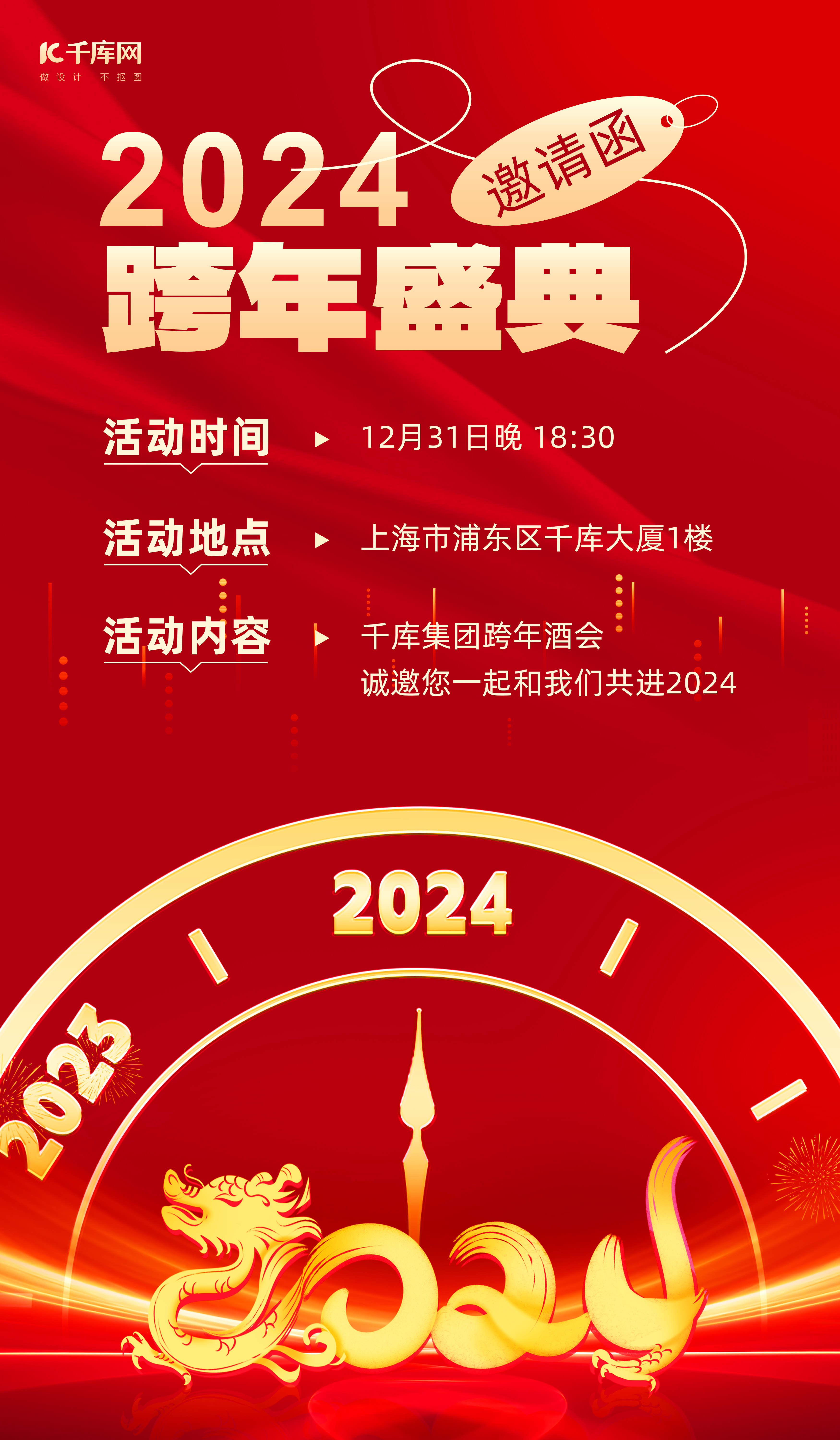 跨年盛典邀请函时钟2024红金色鎏金风海报图片
