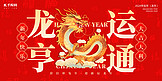 龙运亨通春节金龙红金色中国风宣传展板