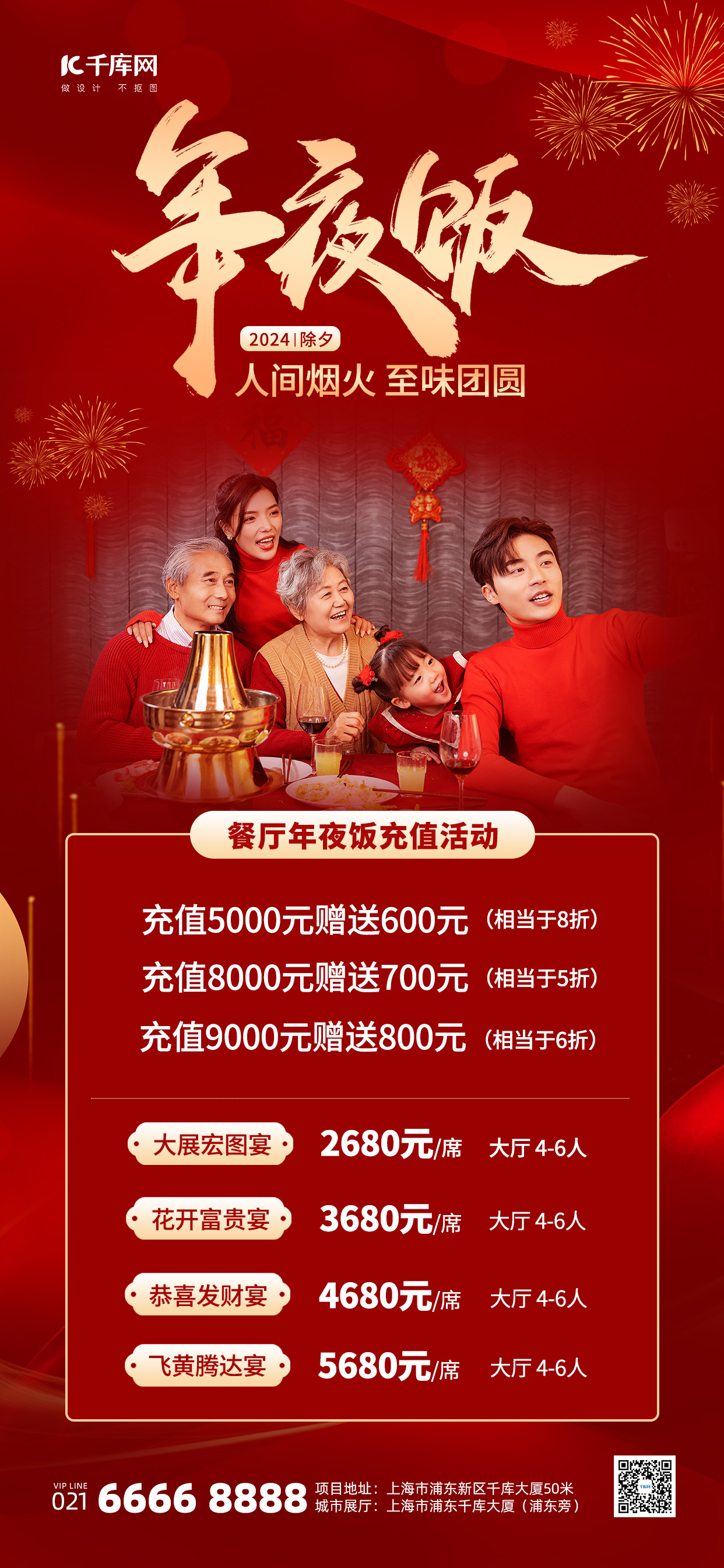 年夜饭预定除夕春节红色喜庆广告宣传手机海报图片