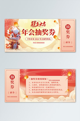 下载jpg下载psd广告设计龙年年会抽奖券龙红色国潮优惠券下载png下载